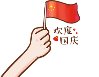 德夫爾祝大家國慶快樂！