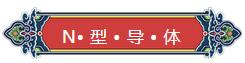 看完你就懂啥是PNP和NPN，不信我們賭！