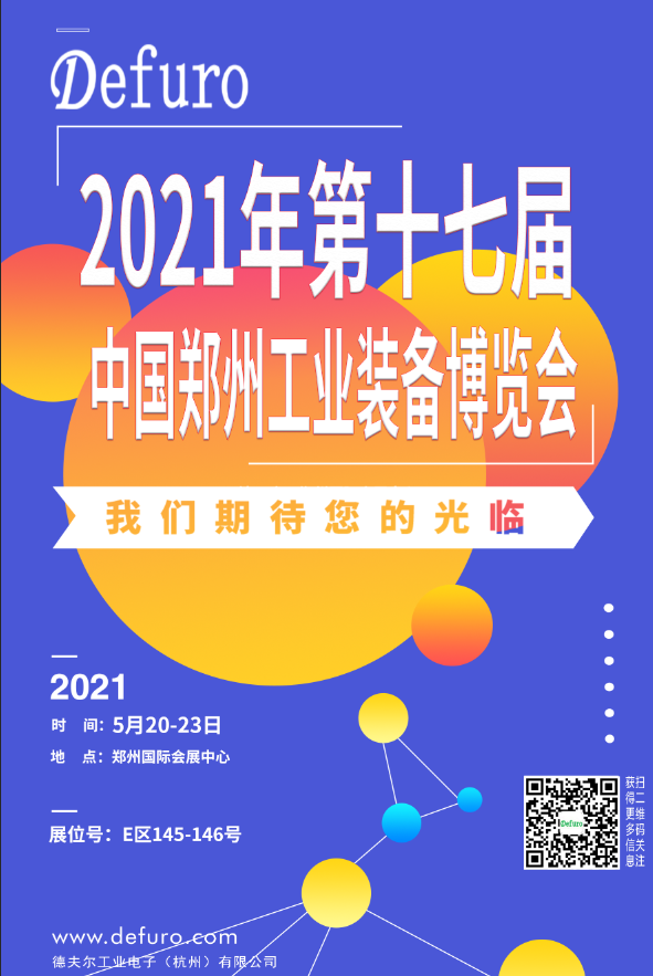 Defuro|5.20-23，德夫爾與您相約中國(guó)鄭州工業(yè)裝備博覽會(huì)！ 